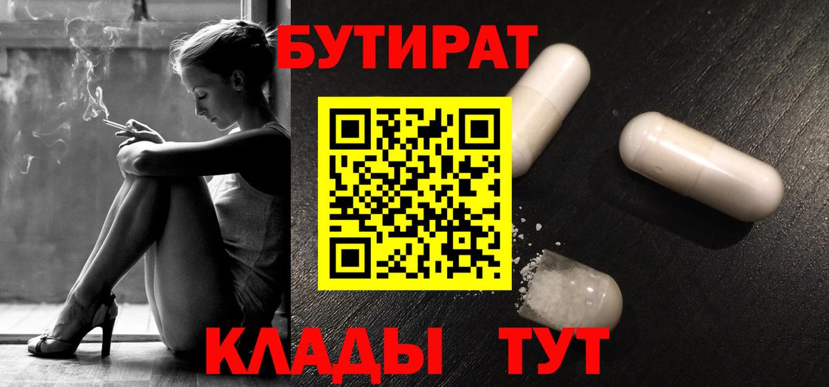Каменск-Шахтинский  Бутират BDO  БУТИРАТ  Вход с VPN 