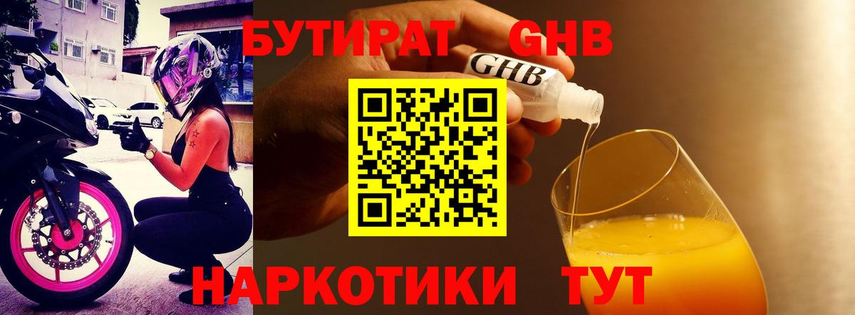 БУТИРАТ 1.4BDO Каменск-Шахтинский