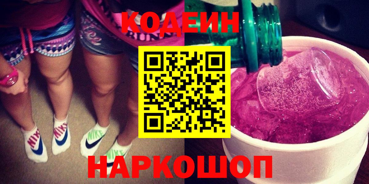 Каменск-Шахтинский  Codein напиток Lean (лин)  Кодеиновый сироп Lean Purple Drank  Вход с VPN 